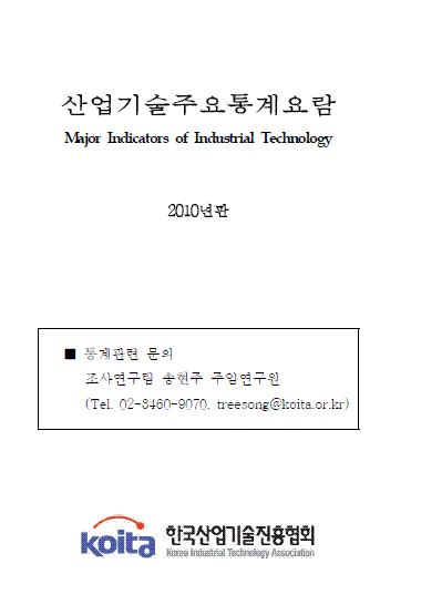 2010년판 산업기술주요통계요람